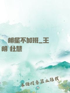 這個明星不加班